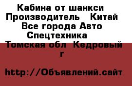 Кабина от шанкси › Производитель ­ Китай - Все города Авто » Спецтехника   . Томская обл.,Кедровый г.